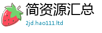 2025精准资料大全免费给2025新澳门2025免费原料